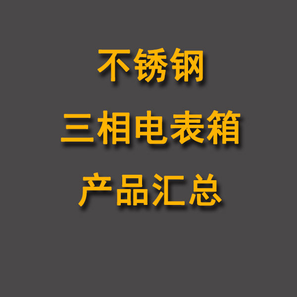 不锈钢三相电表箱产品汇总